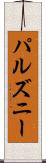 パルズニー Scroll