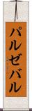 パルゼバル Scroll