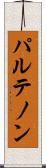 パルテノン Scroll
