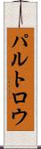 パルトロウ Scroll