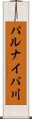 パルナイバ川 Scroll
