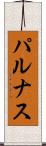 パルナス Scroll