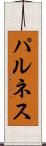 パルネス Scroll