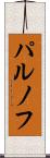 パルノフ Scroll