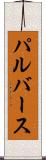 パルバース Scroll