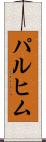 パルヒム Scroll