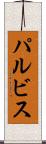 パルビス Scroll