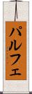 パルフェ Scroll