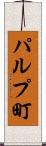 パルプ町 Scroll
