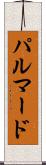 パルマード Scroll