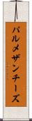 パルメザン・チーズ Scroll