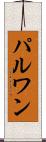 パルワン Scroll