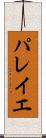 パレイエ Scroll