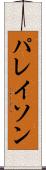 パレイソン Scroll