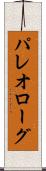 パレオローグ Scroll