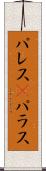 パレス(P) Scroll