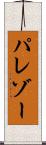 パレゾー Scroll
