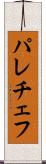 パレチェフ Scroll