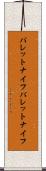 パレットナイフ Scroll