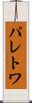 パレトワ Scroll