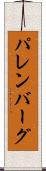 パレンバーグ Scroll