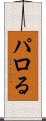 パロる Scroll