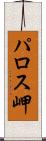 パロス岬 Scroll