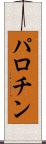 パロチン Scroll