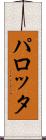 パロッタ Scroll