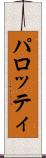 パロッティ Scroll