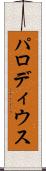 パロディウス Scroll