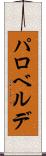 パロベルデ Scroll