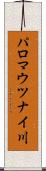 パロマウツナイ川 Scroll