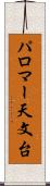 パロマー天文台 Scroll