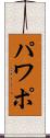 パワポ Scroll