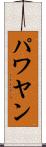 パワヤン Scroll