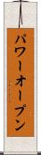 パワーオープン Scroll