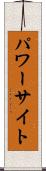 パワーサイト Scroll