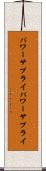 パワーサプライ Scroll