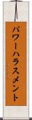 パワー・ハラスメント Scroll
