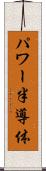 パワー半導体 Scroll