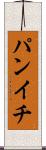 パンイチ Scroll