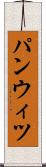 パンウィツ Scroll
