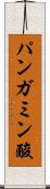 パンガミン酸 Scroll