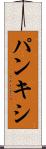 パンキシ Scroll