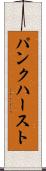 パンクハースト Scroll
