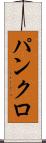 パンクロ Scroll