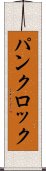 パンクロック Scroll