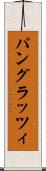 パングラッツィ Scroll