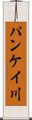 パンケイ川 Scroll